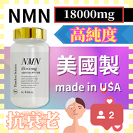 美國製造 注意！外間大牌子暴利，我們價廉物美 NMN Timeless Science NMN 18000mg 高純度NMN+白藜蘆醇+PQQ 組合 溫馨提示：製造方法：酵母発酵法！不是坊間化學合成