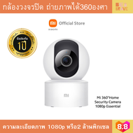 กล้องวงจรปิด ไร้สาย ในบ้าน ตรวจจับด้วยอินฟราเรดตอนกลางคืน ถ่ายภาพได้360องศา Global Ver ประกันศูนย์ไทย 1ปี Xiaomi Mi 360°Home Security Camera 1080p Essential