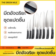 THE GREEN MILE 🌻มีดชุดทำครัว8ชิ้น มีดปลายเฉียง มีดเชพยอดนิยม มีดทำครัว มีดทำอาหาร