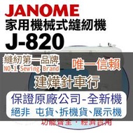 縫紉唯一信任品牌"建燁車行"車樂美 機械式半迴轉縫紉機 J-820 功能齊全CP值高 JANOME