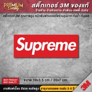 สติ๊กเกอร์ติดรถยนต์ สติ๊กเกอร์ supreme ป้าย supreme ติดกระเป๋า ติดโน็ตบุค ติดรถทุกชนิด เนื้อ PVC 3M คุณภาพสูง