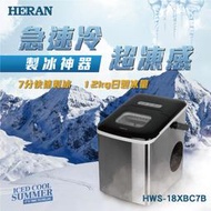 【傑克3C小舖】HERAN禾聯 HWS-18XBC7B 微電腦製冰機 非國際東元三洋日立大同聲寶LG