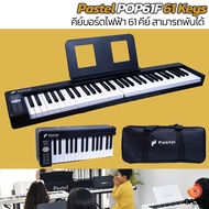 (มี 2รุ่น) Pastel POP61F 61 Keys Touching Key คีย์บอร์ดไฟฟ้า 61 คีย์ เปียโน 61 คีย์ เปียโนไฟฟ้า 61 คีย์ Pastel POPPIANO 61 Key