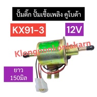 ปั้มติ๊ก ปั้มน้ำมันเชื้อเพลิง ปั้มเชื้อเพลิง 12V คูโบต้า รุ่น KX91-3 รถขุดดิน รถแบคโฮเล็ก รถแมคโครเล