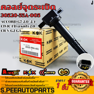 คอยจุดระเบิด ACCORD G7 2.0- 2.4 CIVIC FD นางฟ้า 2.0 CR-V G2-G3#30520-RRA-007A01PNA-007 ***สินค้าราค
