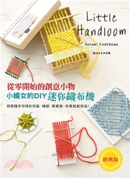 小織女的DIY迷你織布機：從零開始的創意小物（經典版）