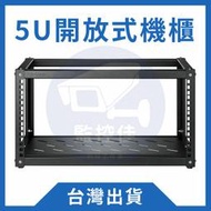 【附發票】台灣出貨 台灣現貨 19吋 5U開放式機櫃 小型家用 網路機櫃 UNIFI NAS ubnt 機櫃