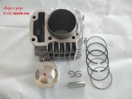 เสื้อสูบ Wave110i ชุดใหญ่พร้อมลูกสูบ แหวน บูช กิ๊ฟ ชุดเสื้อสูบแต่ง เวฟ110ไอ  เสื้อสูบ + ลูกสูบ สำหรั