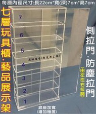 三重長田{壓克力工場} 七層展示架 模型展示架 公仔架 保管箱 手機櫃櫃 置物櫃 加鎖 附鎖頭 壓克力展示盒 模型盒