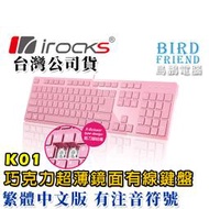 【鳥鵬電腦】irocks 艾芮克 K01W 薄型巧克力鍵盤 粉紅 剪刀腳 筆電鍵盤手感 大Enter 鏡面 K01