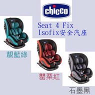 Chicco Seat 4 Fix Isofix安全汽座0~12歲360度旋轉兒童汽車安全座椅幼兒成長汽座 綠色黑色紅色