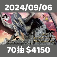 一番賞 Monster Hunter 20th Anniversary 2024年9月一番賞原箱預訂