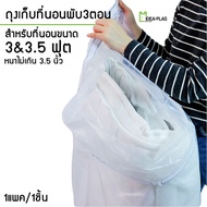 ถุงเก็บที่นอนพับ 3& 3.5 ฟุต (ขนาด 86 Cm(กว้าง) x 139 Cm(ยาว)