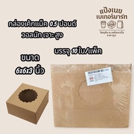 0.5 Pound Cake Box Walnut Drilled Tall Size 6x6x3 Inches 10 Pieces/Pack