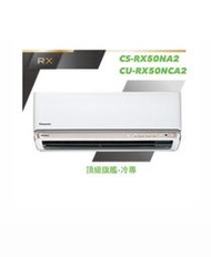 東洋數位家電◎國際牌&lt;RX頂級旗艦-冷專&gt;變頻分離式CS-RX50NA2/CU-RX50NCA2含基本安裝◎可議價