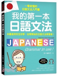 64.我的第一本日語文法：一看就懂的日語文法入門書，適用完全初學、從零開始的日語文法學習者！（附QR碼線上音檔）