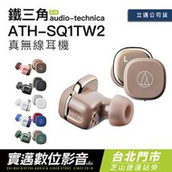 【實邁士林門市】Audio-Technica 鐵三角 真無線藍牙耳機 ATH-SQ1TW2 入耳式 通透 防水