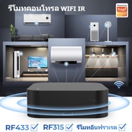 รีโมทwifi Tuya Smart IR Remote S08 S09 S11 Universal Remote Control รีโมทเปิด-ปิด ทีวี แอร์ แม้อยู่น