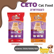 CETO ซีโต้ อาหารเม็ดสำหรับแมว (แบ่งขาย 250G/500G/1KG)