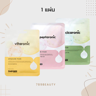 ✅ พร้อมส่ง ✅ แผ่นมาส์กหน้า SNP PREP Peptaronic / SNP prep cicaronic mask / SNP prep vitaronic (1 แผ่