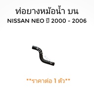 ท่อน้ำบน ท่อหม้อน้ำ บน Nissan Sunny NEO นีสสัน ซันนี่ นีโอ ปี 2000-2006 ( 1 ท่อน )