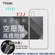 VIVO V11 高透空壓殼 防摔殼 氣墊殼 軟殼 手機殼透明