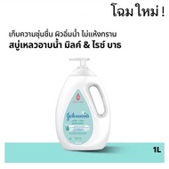 จอห์นสัน มิลค์ + ไรซ์ เบบี้ บาธ 1000 มล ขวดใหญ่ หัวปั้ม JOHNSON’S MILK + RICE BABY BATH เด็กน้อยวัย 