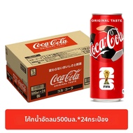 Coca-Cola | น้ำอัดลมของสะสมจากเน็ตไอดอลนำเข้า 500 มล