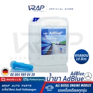 ⭐ BENZ ⭐ น้ำยาแอดบลู AdBlue BASF | เบนซ์ OE 004 989 04 20 | ขนาด 10 ลิตร | สำหรับ BENZ BMW AUDI เครื