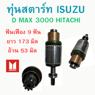 ทุ่นไดสตาร์ท ISUZU D MAX 3000 hitachi ทุ่นสตาร์ท ISUZU  ทุ่น ได สตาร์ท ดีแม็ก 3000 ไดฮิตาซิ อะไหล่ไดสตาร์ท 12V ทุ่่นสตร์ท 12V ทุ่นไดสตาร์ท D-MAX