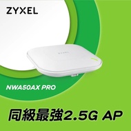 Zyxel合勤 NWA50AX PRO 2.5G商用雙頻Wi-Fi6 AX3000無線網路PoE基地台AP (另有NWA210AX、GS1900-8HP、GS1915-8EP、MikroTik