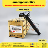 คอล์ยจุดระเบิด 2TR วีโก้ 2.7 คอมมูเตอร์ ACV 50 รีโว#90919-0224802260*****ถูกและดีมีที่นี่ รับประกันค