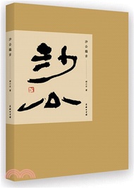 沙公臨古（簡體書）
