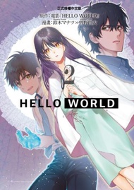 HELLO WORLD（2完）