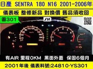 NISSAN SENTRA 180 儀表板 黑面 24810-YS301 儀表背光 車速表 轉速表 里程液晶 修理 水溫