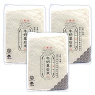 【大倉米舖】牛奶皇后米1.5kgx3包(一等米)