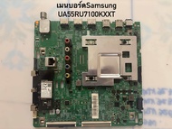 Main board เมนบอร์ดSamsung UA55RU7100KXXT พาร์ท BN94-14197M เทส100%สินค้าพร้อมจัดส่ง