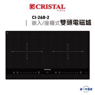 CRISTAL - CI2682 - 71厘米 2800W 嵌入或座檯式雙頭電磁爐 (CI-268-2)