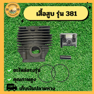เสื้อสูบ ลูกสูบ เลื่อยโซ่ 381 เสื้อสูบเครื่องเลื่อยยนต์ รุ่น 381 MS381 ชุดเสื้อสูบ + ลูกสูบ ครบชุด เ