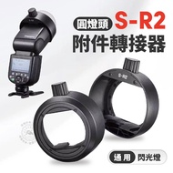 Godox S-R1 Round Lamp Holder Accessory Adapter S-R2 Universal TT685 TT600 Flash AK-R1 AD200proII V10