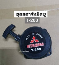 ชุดสตาร์ท มิตซู TU43-TL43 , T200  ชุดลานสตาร์ทเครื่องตัดหญ้า ฝาสตาร์ท ลานสตาร์ทเครื่องตัดหญ้า ชุดดึงสตาร์ท อะไหล่เครื่องตัดหญ้า