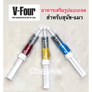 V-Four 3 สูตร อาหารเสริมวิตามินสูตรเข้มข้น บำรุงสุขภาพ สำหรับสุนัขและแมวทุกวัย