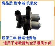 Suitable for Jaguar Old STYPE XJ6 XJ8 XTYPE Heating Water Valve Heating Switch Heating Water Pump