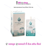 สดใหม่ Ratcha Hya Booster Cream ไฮยา บูสเตอร์ ครีม น้องฉัตร(แบบซอง) 7 g. มอยส์เจอร์ไรเซอร์ Skincare
