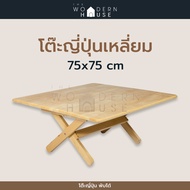 The Woodern House โต๊ะญี่ปุ่นกลม โต๊ะพับ โต๊ะพับญี่ปุ่น ขนาด 75x75 cm (พับเก็บได้) กลมและเหลี่ยม THE
