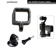 ตัวยึดขายึดอแดปเตอร์ขยายสำหรับ DJI OSMO Pocket 3เฟรมสำหรับ DJI OSMO Pocket 3อุปกรณ์เสริมกล้องแอคชั่น