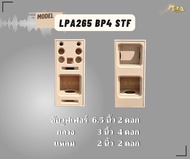 ตู้ทรงไท LPA265/BP4/STF ตู้ลำโพง 6.5 นิ้ว ซับคู่ (พอทหน้า) ตู้ทรงตั้ง ตู้ลำโพงบลูทูธ ตู้ 2.1 ตู้ลำโพงเปล่า ตู้ลำโพงงานดิบ ตู้ลำโพงทรงมาแชล