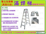 雙北免運 最強鋁梯 ★新莊-工具道樂★ 滿焊梯 6尺 雍承 鋁梯 超耐重200KG 拉梯 直馬梯 活動梯 馬椅