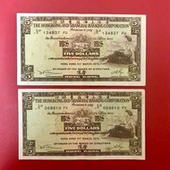 1975年匯豐銀行5元紙幣(每張)