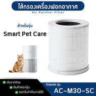 ไส้กรองอากาศ Xiaomi Smart Pet Care Filter เครื่องฟอกอากาศ Smart MI Air Purifier กรองฝุ่นสัตว์เลี้ยง